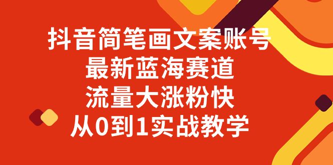 （8096期）抖音简笔画文案账号，最新蓝海赛道，流量大涨粉快，从0到1实战教学-创业猫