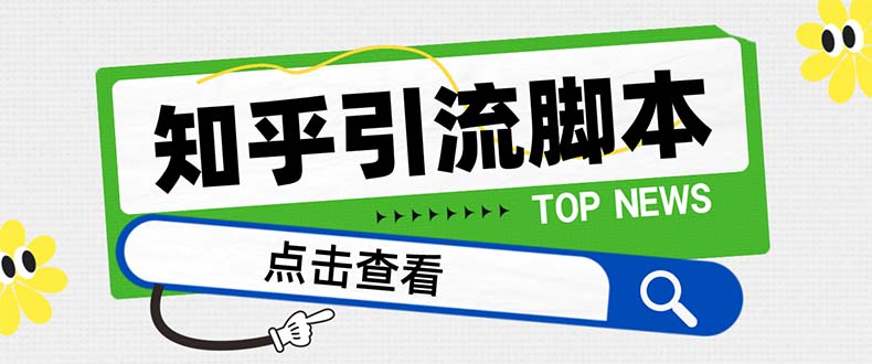 （8107期）【引流必备】最新知乎多功能引流脚本，高质量精准粉转化率嘎嘎高【引流…-创业猫