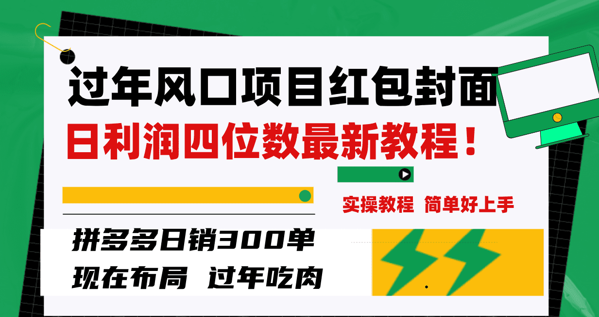 （8116期）过年风口项目红包封面，拼多多日销300单日利润四位数最新教程！-创业猫