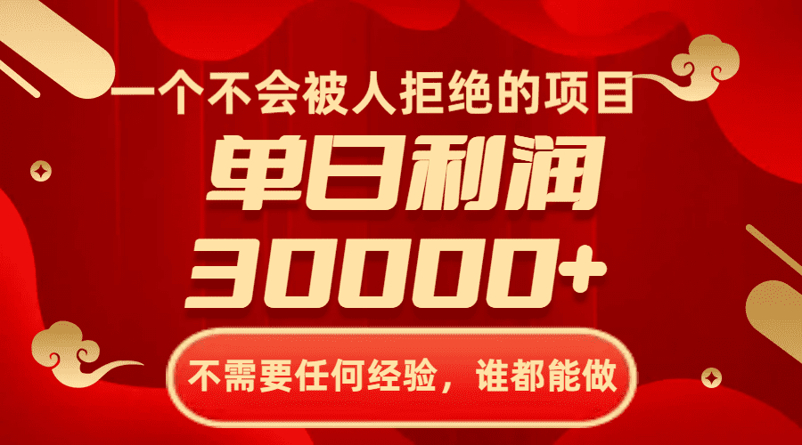 （8120期）一个不会被人拒绝的项目，不需要任何经验，谁都能做，单日利润30000+-创业猫