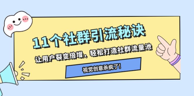 （8122期）11个社群引流秘诀，让用户裂变倍增，轻松打造社群流量池-创业猫