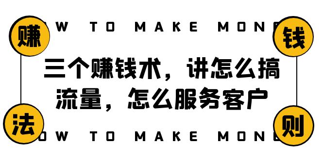 （8131期）阿国随笔三个赚钱术，讲怎么搞流量，怎么服务客户，年赚10万方程式-创业猫