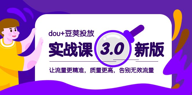 （8146期）dou+豆荚投放实战课3.0新版，让流量更精准，质量更高，告别无效流量-创业猫