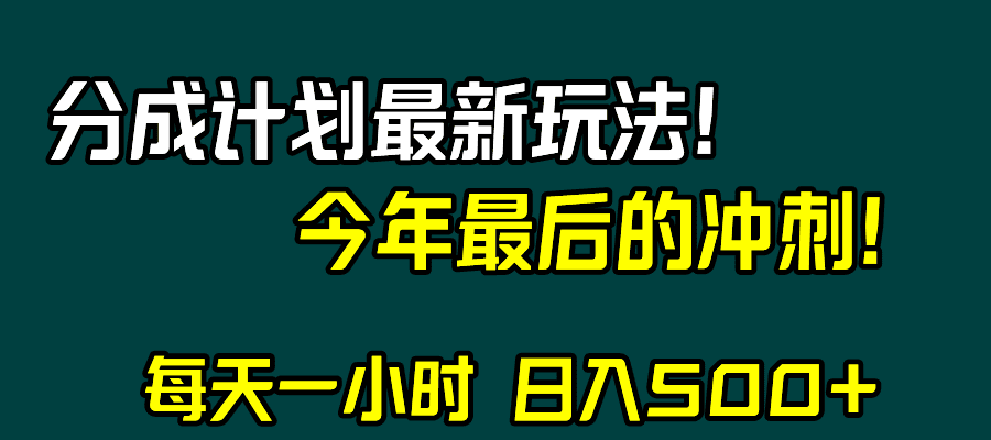 （8151期）视频号分成计划最新玩法，日入500+，年末最后的冲刺-创业猫