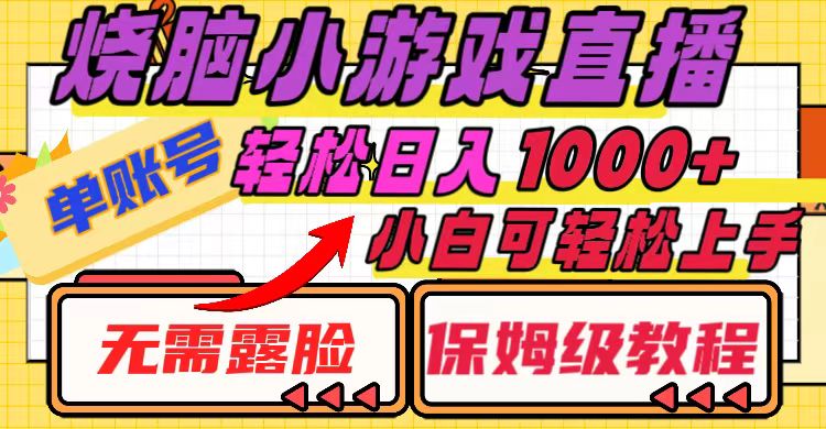 （8152期）烧脑小游戏直播，单账号日入1000+，无需露脸 小白可轻松上手（保姆级教程）-创业猫