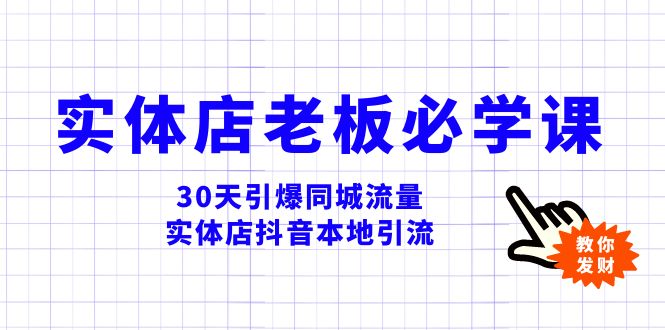 （8157期）实体店-老板必学视频教程，30天引爆同城流量，实体店抖音本地引流-创业猫