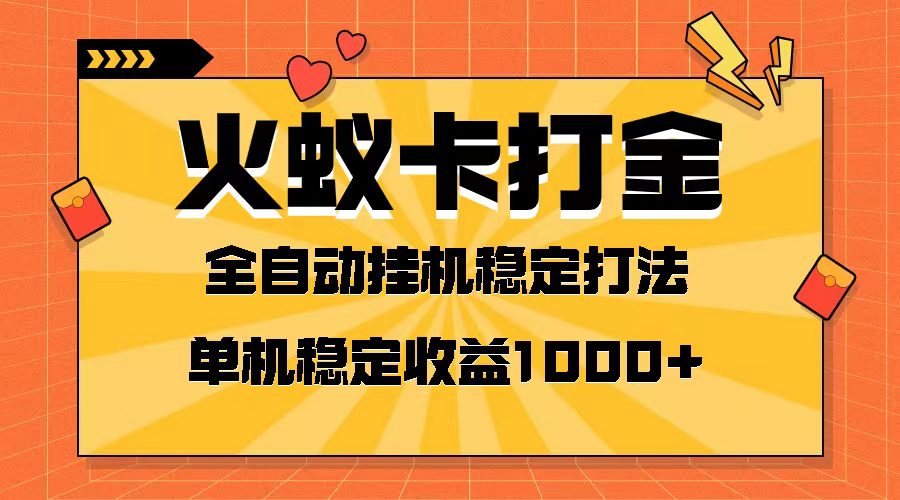 （8167期）火蚁卡打金项目 火爆发车 全网首发 然后日收益一千+ 单机可开六个窗口-创业猫