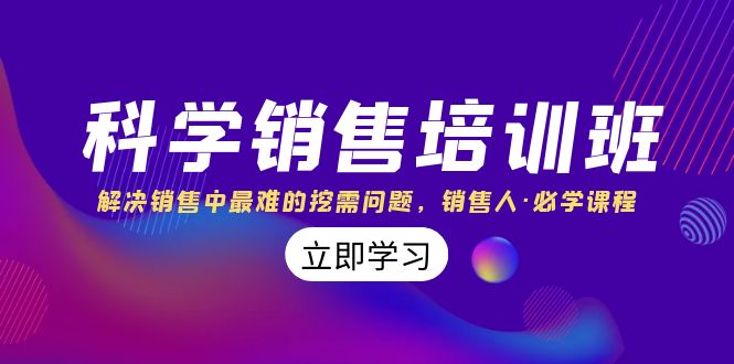 （8187期）科学销售培训班：解决销售中最难的挖需问题，销售人·必学课程（11节课）-创业猫