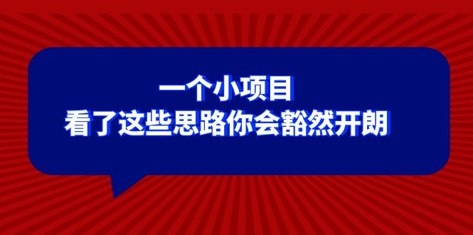 （8209期）某公众号付费文章：一个小项目，看了这些思路你会豁然开朗-创业猫