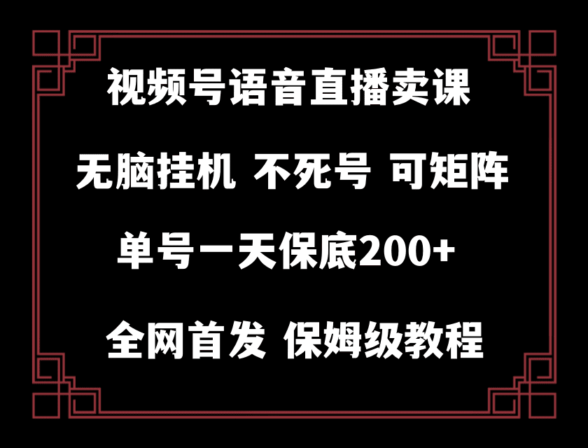 （8214期）视频号纯无人挂机直播 手机就能做，轻松一天200+-创业猫