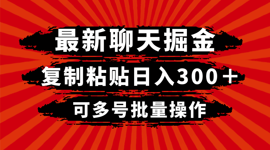 （8225期）最新聊天掘金，复制粘贴日入300＋，可多号批量操作-创业猫