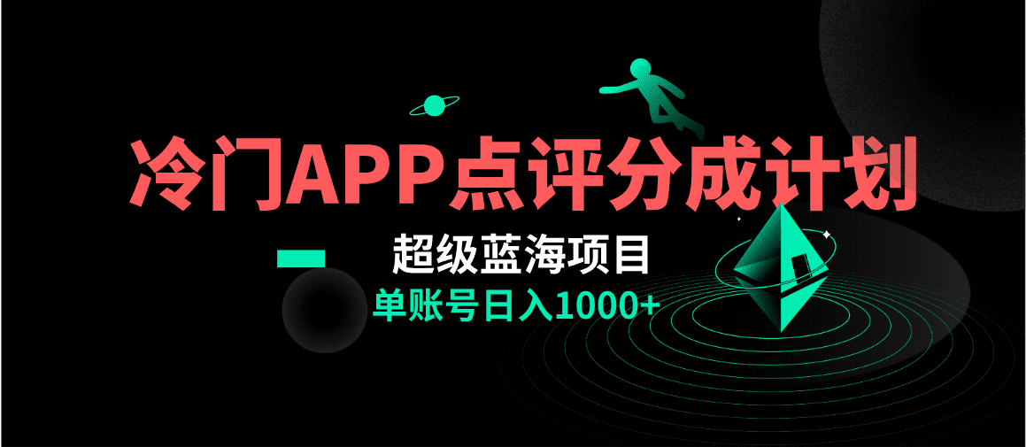 （8241期）全网首发冷门评分成计划超级蓝海项目，AI一键制作轻松日入1000＋-创业猫