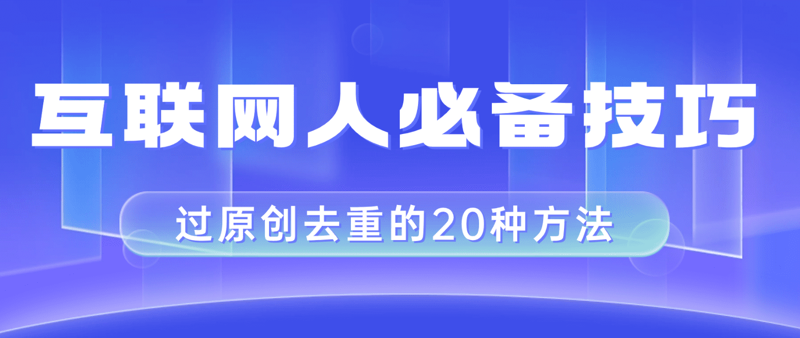 （8250期）互联网人的必备技巧，剪映视频剪辑的20种去重方法，小白也能通过二创过原创-创业猫