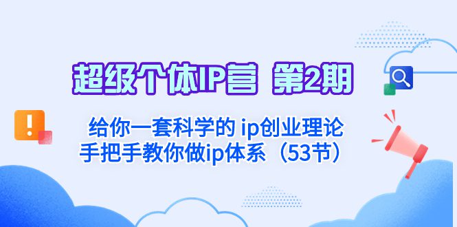 （8254期）超级个体·IP营 第2期：给你一套科学的 ip创业理论  手把手教你做ip体系…-创业猫