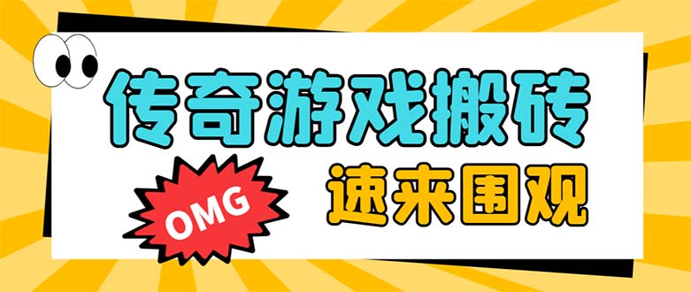 （8257期）外面收费1688的火爆传奇全自动挂机打金项目，单窗口利润高达百加【挂机…-创业猫