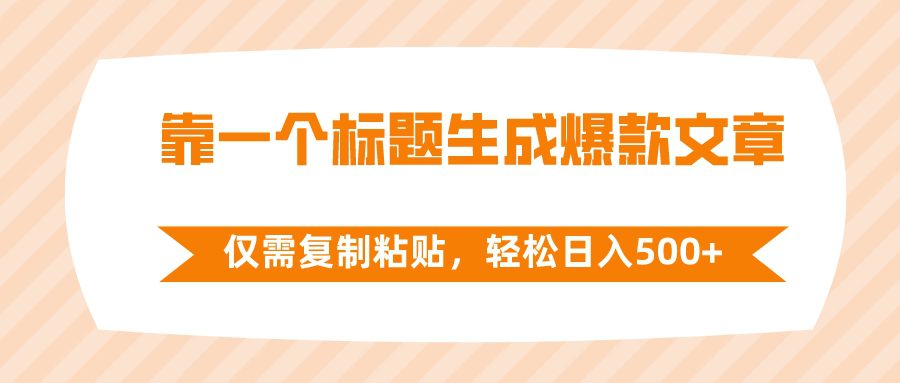 （8261期）靠一个标题生成爆款文章，仅需复制粘贴，轻松日入500+-创业猫