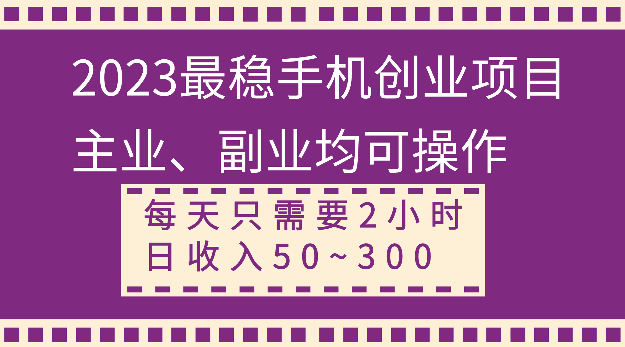 （8267期）2023最稳手机创业项目，主业、副业均可操作，每天只需2小时，日收入50~300+-创业猫