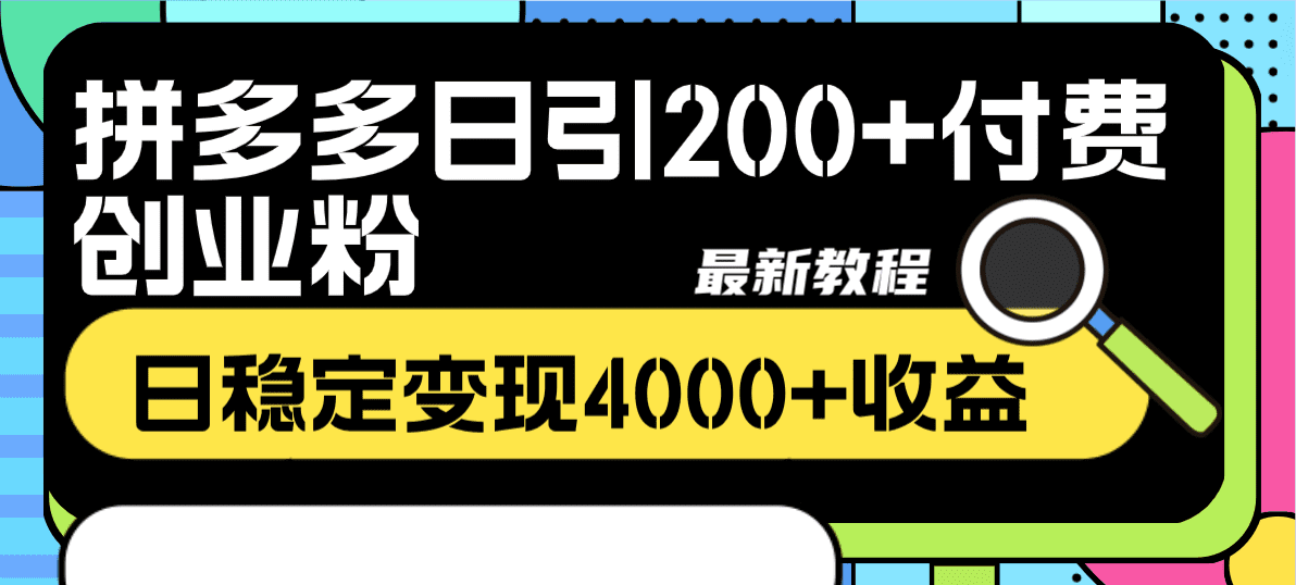 （8276期）拼多多日引200+付费创业粉，日稳定变现4000+收益最新教程-创业猫