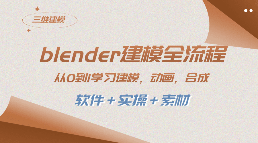 （8277期）blender建模全流程 从0到1学习建模 动画 渲染 剪辑 合成(软件＋实操＋素材)-创业猫