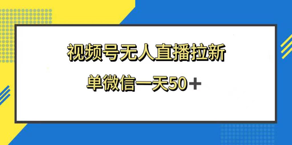 （8285期）视频号无人直播拉新，新老用户都有收益，单微信一天50+-创业猫