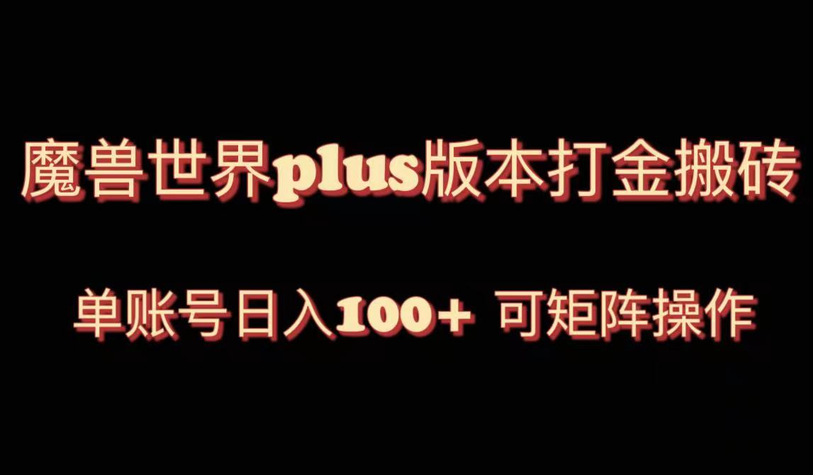 （8283期）魔兽世界亚服plus版本暴力玩法，单号日入100+，可矩阵操作。-创业猫