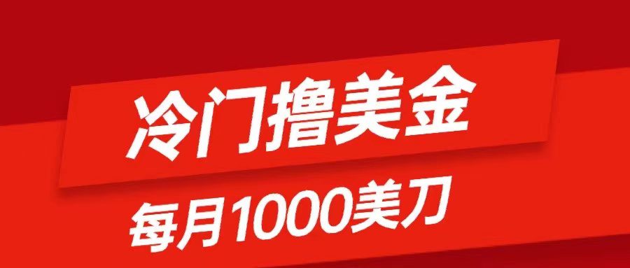 （8299期）冷门撸美金项目：只需无脑发帖子，每月1000刀，小白轻松掌握-创业猫