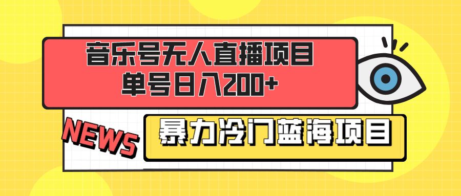 （8300期）音乐号无人直播项目，单号日入200+ 妥妥暴力蓝海项目 最主要是小白也可操作-创业猫