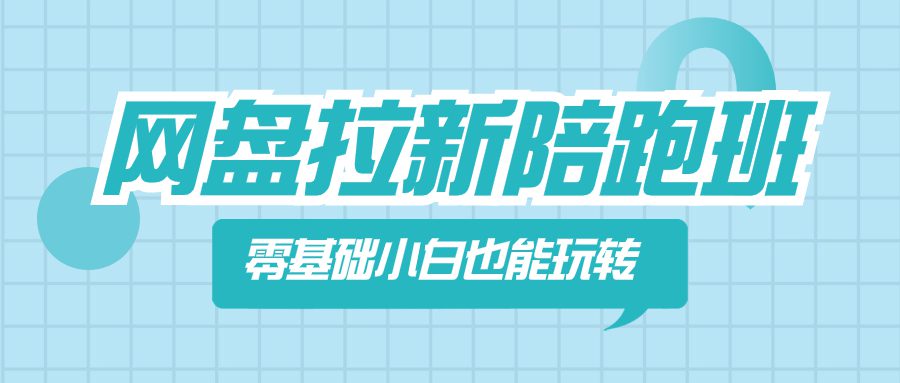 （8329期）网盘拉新陪跑班，零基础小白也能玩转网盘拉新-创业猫