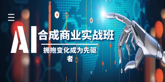 （8332期）AI-合成商业实操班，拥抱变化成为先驱者（19节课）-创业猫