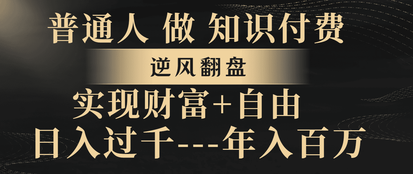 （8333期）普通人做知识付费，逆风翻盘，实现财富自由，日入过千，年入百万-创业猫