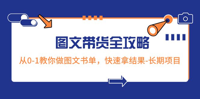 （8336期）超火的图文带货全攻略：从0-1教你做图文书单，快速拿结果-长期项目-创业猫