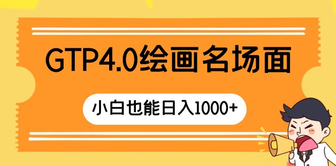 （8340期）GTP4.0绘画名场面 只需简单操作 小白也能日入1000+-创业猫