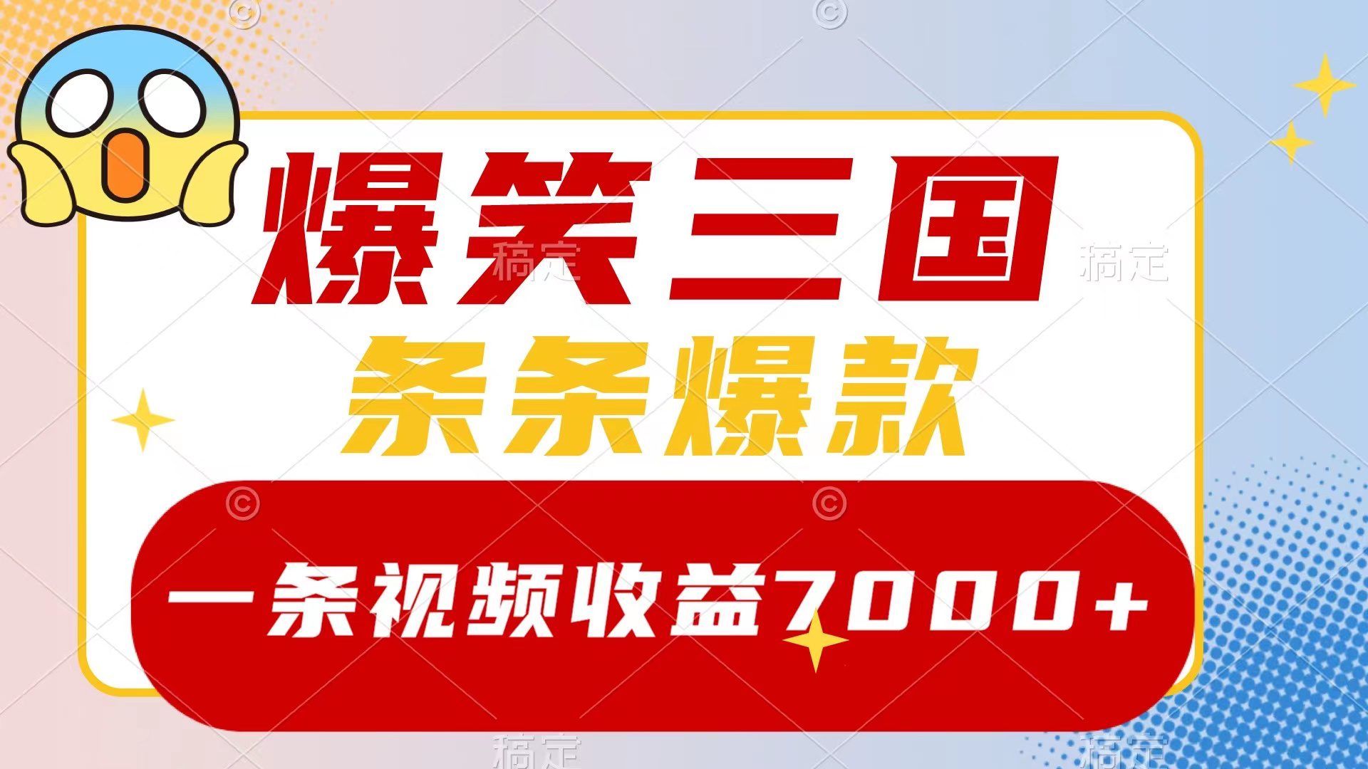 （8348期）爆笑三国，一条视频收益7000+，条条爆款，5分钟一个原创视频，多种变现方式-创业猫