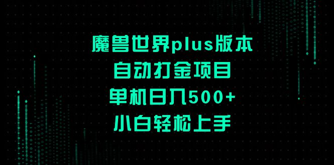 （8353期）魔兽世界plus版本自动打金项目，单机日入500+，小白轻松上手-创业猫