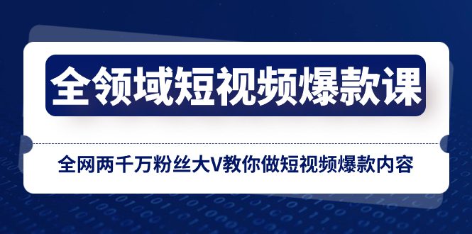 （8356期）全领域 短视频爆款课，全网两千万粉丝大V教你做短视频爆款内容-创业猫