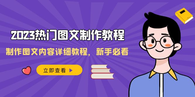 （8357期）2023热门图文-制作教程，制作图文内容详细教程，新手必看（30节课）-创业猫