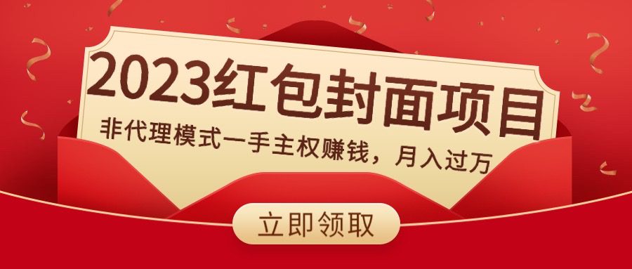 （8384期）2023红包封面项目，非代理模式一手主权赚钱，月入过万-创业猫