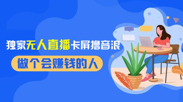 （8385期）2024独家无人直播卡屏撸音浪，12月新出教程，收益稳定，无需看守 日入1000+-创业猫