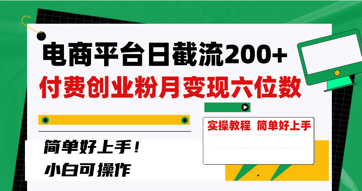 （8397期）电商平台日截流200+付费创业粉，月变现六位数简单好上手！-创业猫