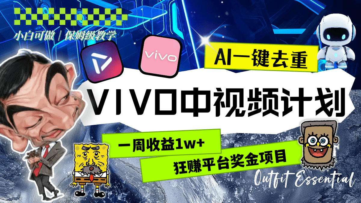 （8427期）一周收益1w+的VIVO中视频计划，用AI一键去重，狂赚平台奖金（教程+素材）-创业猫