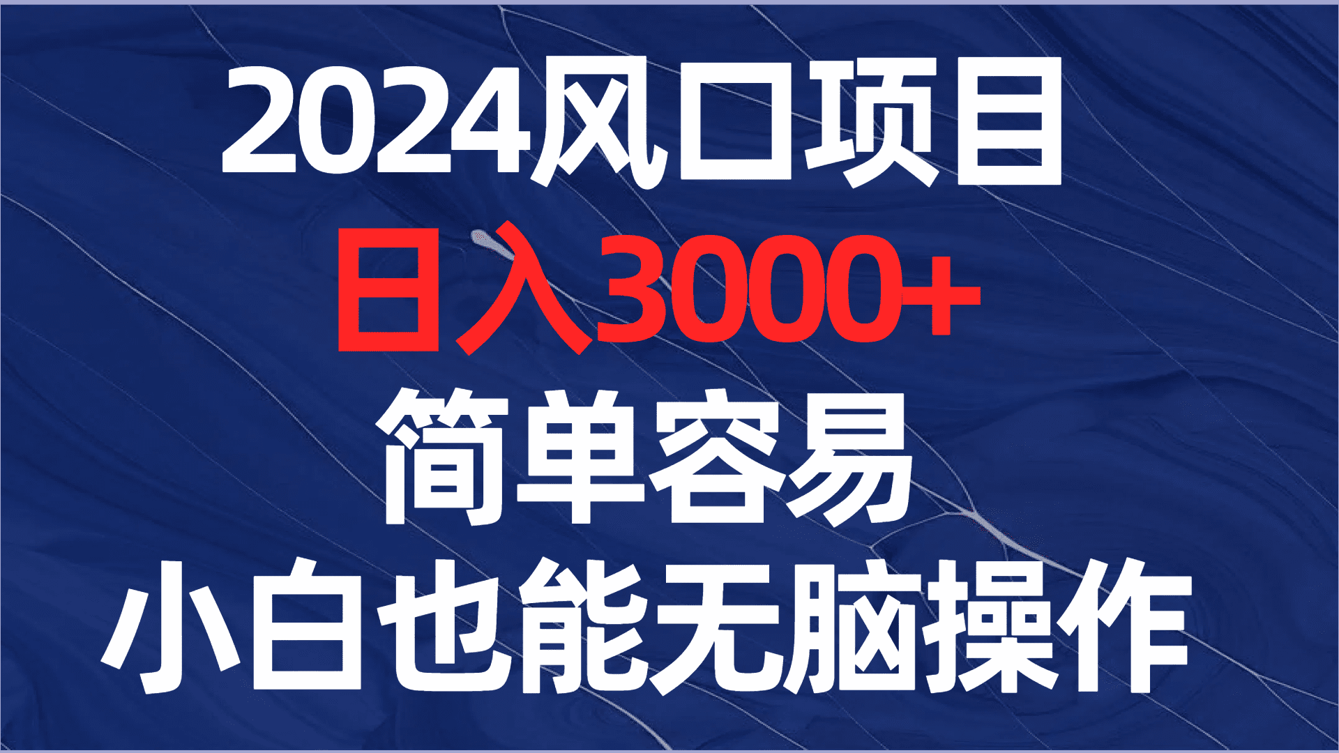 （8432期）2024风口项目，日入3000+，简单容易，小白也能无脑操作-创业猫