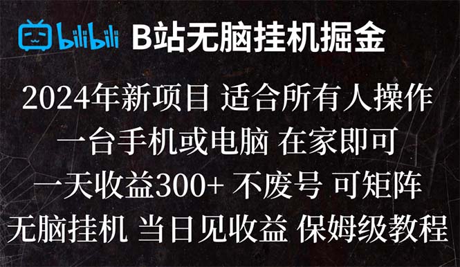 （8436期）B站纯无脑挂机掘金,当天见收益,日收益300+-创业猫