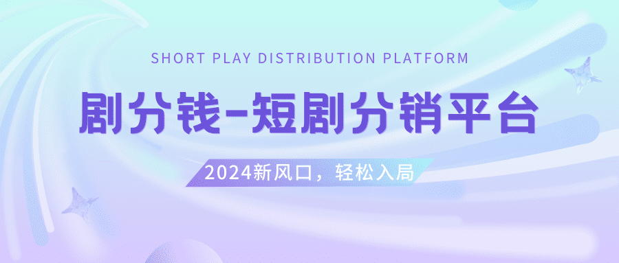 图片[2]-（8440期）短剧CPS推广项目,提供5000部短剧授权视频可挂载, 可以一起赚钱-创业猫