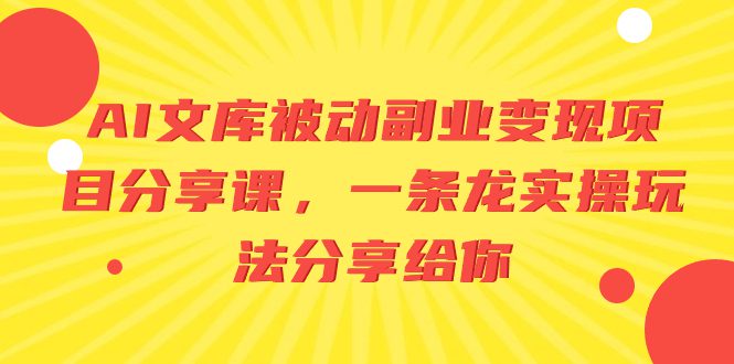 （8454期）AI文库被动副业变现项目分享课，一条龙实操玩法分享给你-创业猫