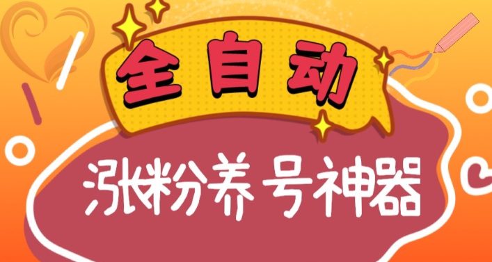 （8456期）全自动快手抖音涨粉养号神器，多种推广方法挑战日入四位数（软件下载及…-创业猫