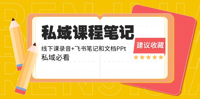 （8461期）私域收费课程笔记：线下课录音+飞书笔记和文档PPt，私域必看！-创业猫