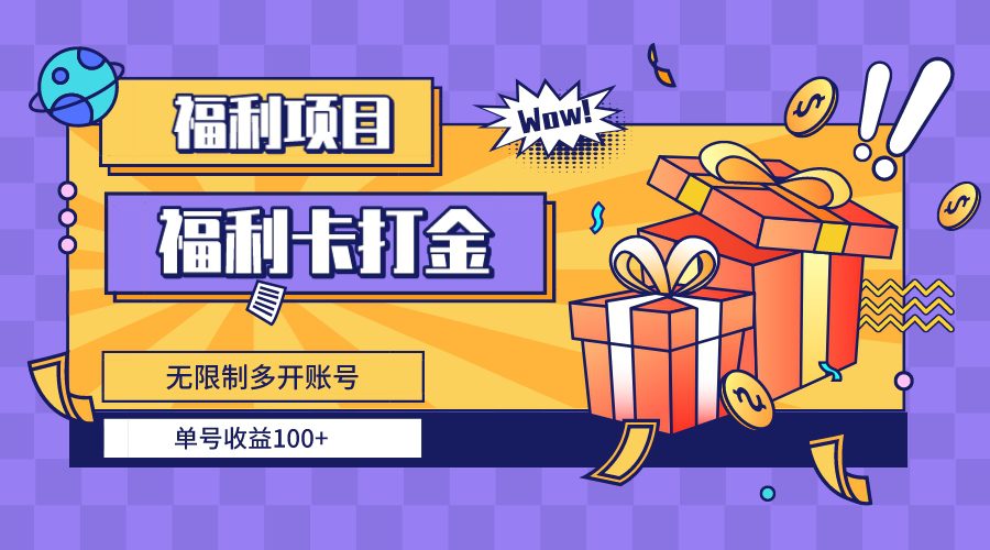 （8467期）福利卡打金，无限制多开账号，单号收益100+-创业猫