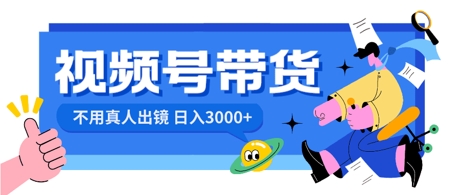 （8475期）视频号带货，日入3000+，不用真人出镜-创业猫