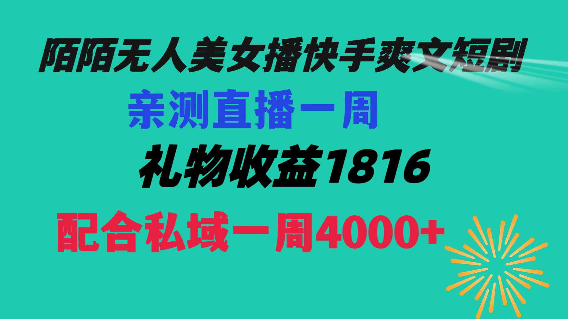 （8486期）陌陌美女无人播快手爽文短剧，直播一周收益1816加上私域一周4000+-创业猫