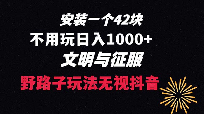 （8505期）下载一单42 野路子玩法 不用播放量  日入1000+抖音游戏升级玩法 文明与征服-创业猫